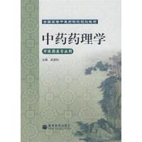 [正版二手]中药药理学