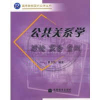 [正版二手]公共关系学 理论 实务 案例