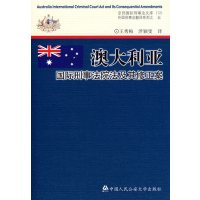 [正版二手]澳大利亚国际刑事法院法及其修正案