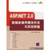 [正版二手]ASP.NET 2.0数据库通用模块开发与系与系统移植