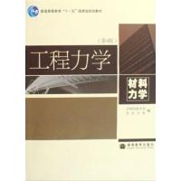 [正版二手]工程力学(材料力学)(第4版)(内容一致,印次、封面或原价不同,统一售价,随机发货)