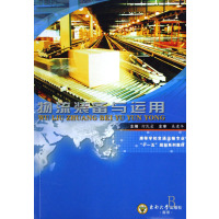 [正版二手]物流装备与运用