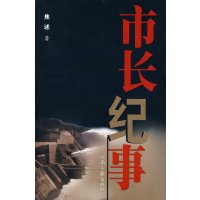 [正版二手]市长纪事