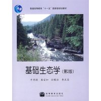【正版二手】基础生态学(第2版)