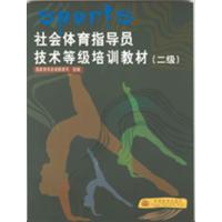 [正版二手]社会体育指导员技术等级培训教材(二级)