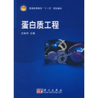[正版二手]蛋白质工程