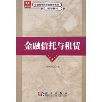 [正版二手]金融信托与租赁