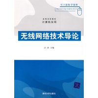 [正版二手]无线网络技术导论