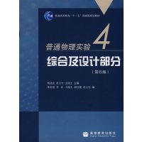 [正版二手]普通物理实验(4)综合及设计部分(第四版)