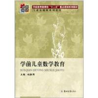 [正版二手]学前儿童数学教育