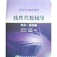 【正版二手】线性代数辅导(同济·四版)