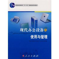 【正版二手】现代办公设备的使用与管理