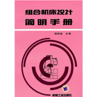 [正版二手]组合机床设计简明手册