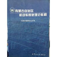 [正版二手]内蒙古机动车驾驶理论教程