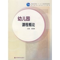 [正版二手]幼儿园课程概论