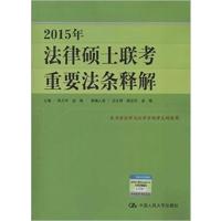 [正版二手]2015年法律硕士联考重要法条释解