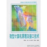 [正版二手]微型计算机原理及接口技术