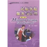[正版二手]民航客舱服务与管理(第二版)