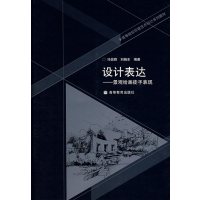 [正版二手]设计表达——景观绘画徒手表现