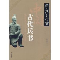 [正版二手]经典点睛 中国古代兵书