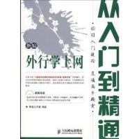 [正版二手]新编外行学上网从入门到精通