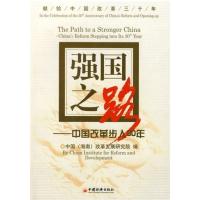 [正版二手]强国之路-中国改革步入30年