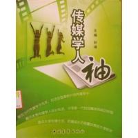 [正版二手]传媒学人袖