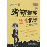 【正版二手】考研数学24堂课