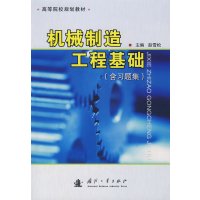 [正版二手]机械制造工程基础(含习题集)