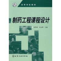 [正版二手]制药工程课程设计