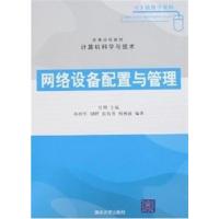 【正版二手】网络设备配置与管理
