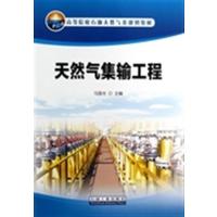[正版二手]天然气集输工程