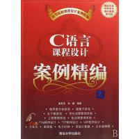 [正版二手]C语言课程设计案例精编