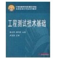 [正版二手]工程测试技术基础(内容一致,印次、封面或原价不同,统一售价,随机发货)