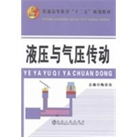 [正版二手]液压与气压传动