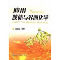 [正版二手]应用胶体与界面化学
