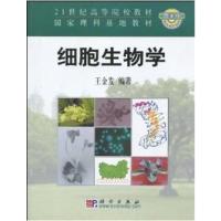 [正版二手]细胞生物学