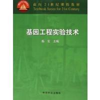 [正版二手]基因工程实验技术