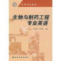 [正版二手]生物与制药工程专业英语