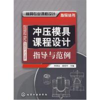 [正版二手]冲压模具课程设计指导与范例