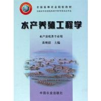 [正版二手]水产养殖工程学