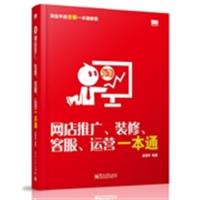 【正版二手】网店推广.装修.客服.运营一本通