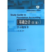 [正版二手]《基础会计(第3版)》学习指导书