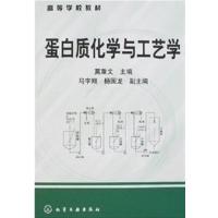 【正版二手】蛋白质化学与工艺学