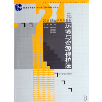 [正版二手]环境与资源保护法