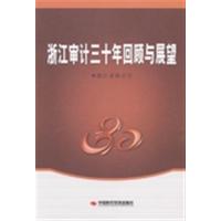 【正版二手】浙江审计三十年回顾与展望