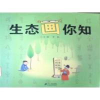 [正版二手]生态画你知