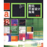 【正版二手】数码平面设计指南(新版)