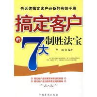 【正版二手】搞定客户的7大制胜法宝