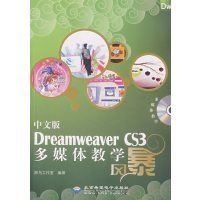 [正版二手]中文版Dreamweaver CS3多媒体教学风暴